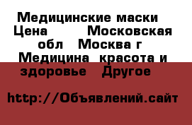 Медицинские маски › Цена ­ 28 - Московская обл., Москва г. Медицина, красота и здоровье » Другое   